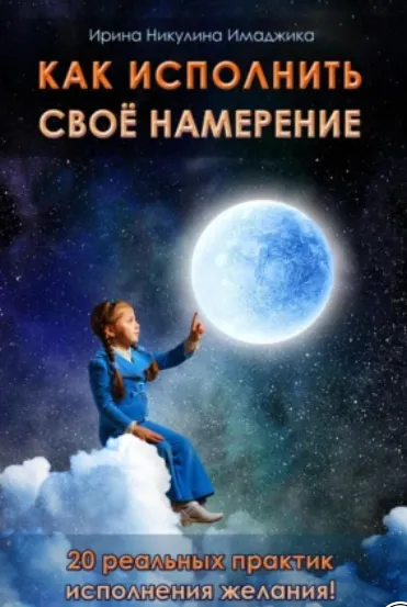 Скачать курс «Как исполнить своё намерение. 20 реальных практик исполнения желания (Ирина Имаджика)» — слив курса