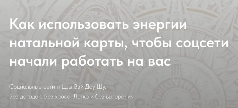 Скачать курс «Как использовать энергии натальной карты, чтобы соц.сети начали работать на Вас. Пакет Стандарт (Наталья Титова)» — слив курса