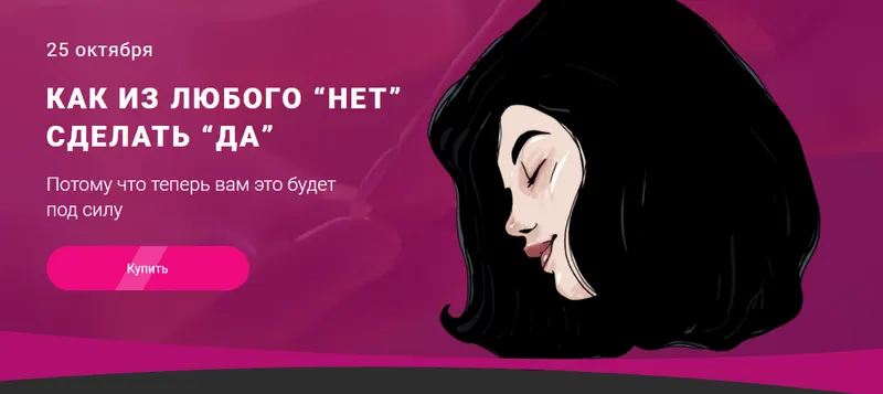 Скачать курс «Как из любого Нет сделать Да. Тариф Одинокий мыслитель (makktina)» — слив курса