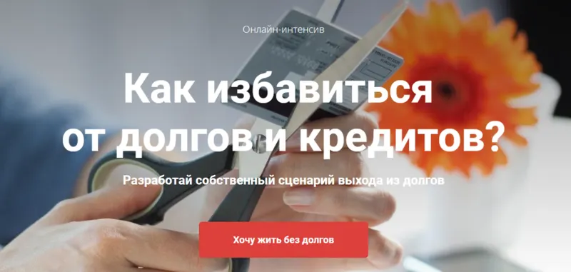 Скачать курс «Как избавиться   от долгов и кредитов? Тариф «Без проверки» (Татьяна Волкова)» — слив курса