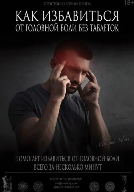 Скачать курс «Как избавиться от головной боли без таблеток (Александр Клинг)» — слив курса