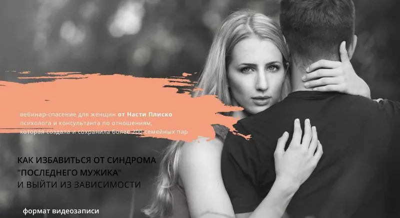 Скачать курс «Как избавиться от синдрома  Последнего мужика  и выйти из зависимости (Настя Плиско)» — слив курса