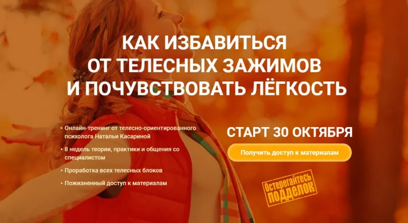 Скачать курс «Как избавиться от телесных зажимов и почувствовать легкость (Наталья Касарина)» — слив курса