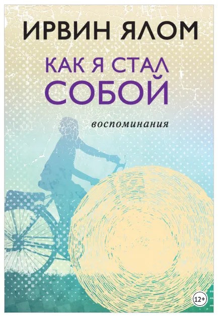 Скачать курс «Как я стал собой. Воспоминания (Ирвин Ялом)» — слив курса