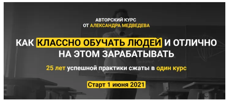 Скачать курс «Как классно обучать людей и отлично на этом зарабатывать. Тариф Standart (Александр Медведев)» — слив курса