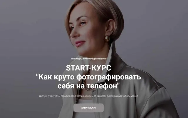 Скачать курс «Как круто фотографировать себя на телефон (Наталья Зуева, Марго Ковика)» — слив курса