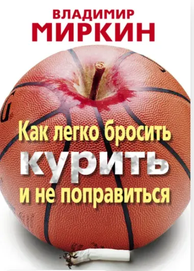 Скачать курс «Как легко бросить курить и не поправиться. Уникальная авторская методика (Владимир Миркин)» — слив курса