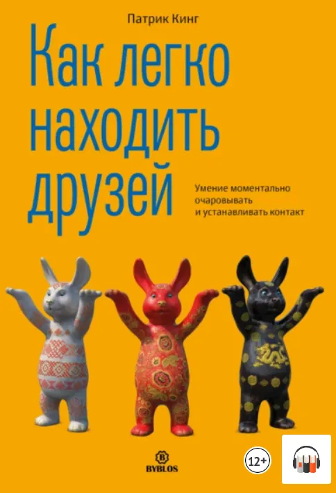 Скачать курс «Как легко находить друзей. Умение моментально очаровывать и устанавливать контакт. Аудиокнига (Патрик Кинг)» — слив курса