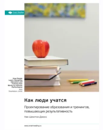 Скачать курс «Как люди учатся. Проектирование образования и тренингов, повышающих результативность (Ник Шеклтон-Джонс)» — слив курса