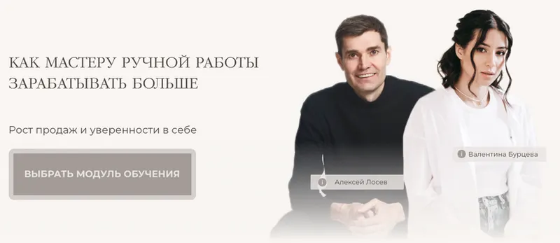 Скачать курс «Как мастеру ручной работы зарабатывать больше. Тариф Самостоятельный (Валентина Бурцева)» — слив курса