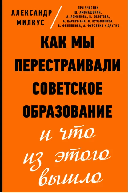 Скачать курс «Как мы перестраивали советское образование и что из этого вышло (Александр Милкус)» — слив курса