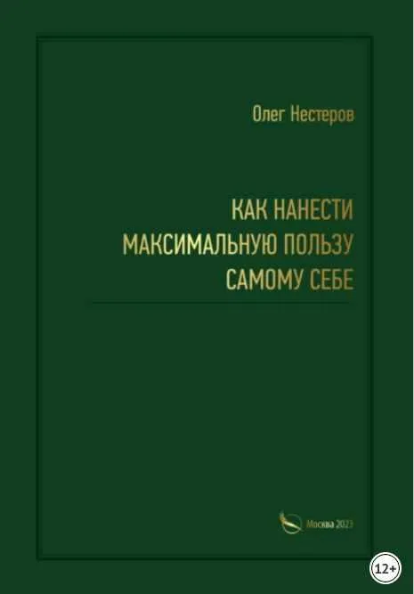 Скачать курс «Как нанести максимальную пользу самому себе (Олег Нестеров)» — слив курса