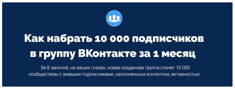 Скачать курс «Как набрать 10 000 подписчиков в группу ВКонтакте за 1 месяц (Антон Михайлов, Роман Шарафутдинов)» — слив курса
