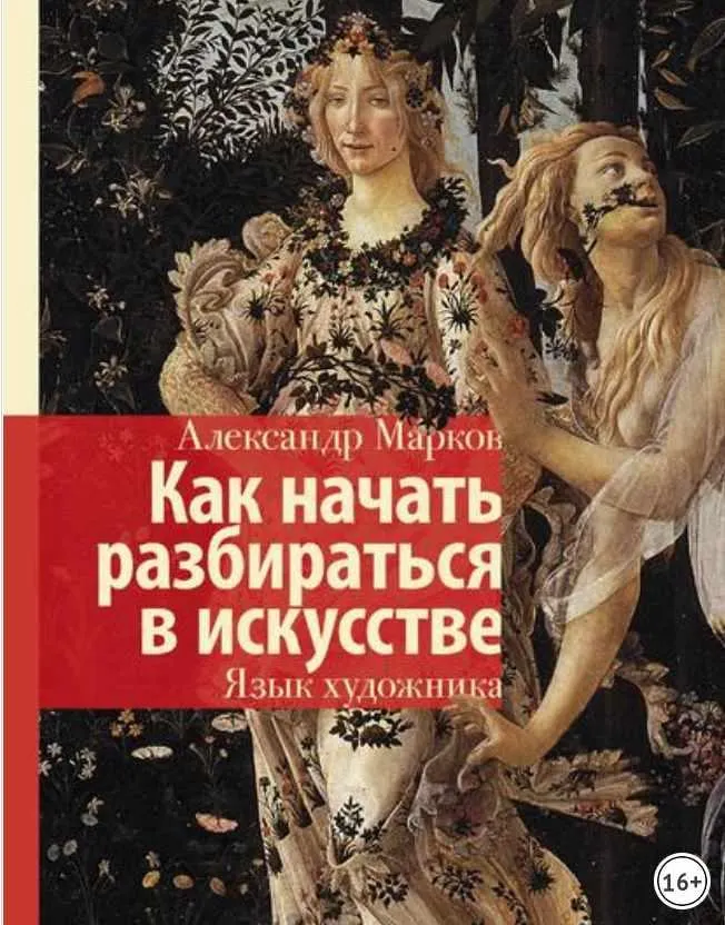 Скачать курс «Как начать разбираться в искусстве. Язык художника (Александр Марков)» — слив курса