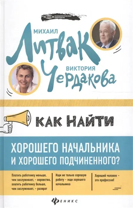 Скачать курс «Как найти хорошего начальника и хорошего подчиненного (Михаил Литвак, Виктория Чердакова)» — слив курса
