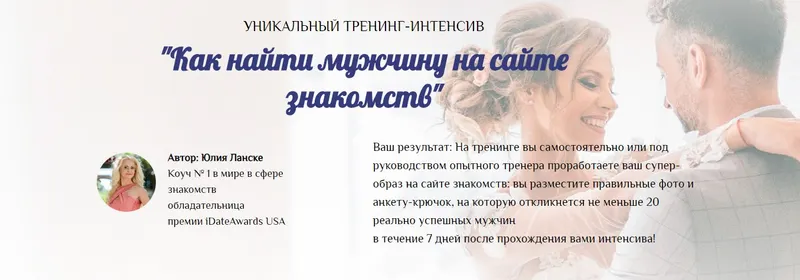 Скачать курс «Как найти мужчину на сайте знакомств. Пакет Соло (Юлия Ланске)» — слив курса