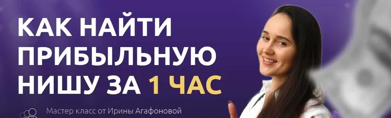 Скачать курс «Как найти прибыльную нишу за 1 час (Ирина Агафонова)» — слив курса