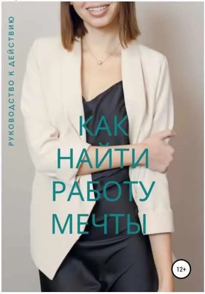 Скачать курс «Как найти работу мечты. Руководство к действию (Надежда Ключёва)» — слив курса