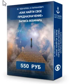 Скачать курс «Как найти свое предназначение (Юрий Чекчурин, Ольга Парханович)» — слив курса