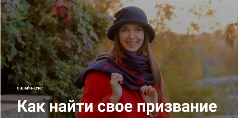 Скачать курс «Как найти свое призвание 2021 (Юлия Кравченко)» — слив курса
