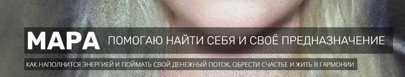 Скачать курс «Как найти своё предназначение через тайну даты рождения (Мара Боронина)» — слив курса