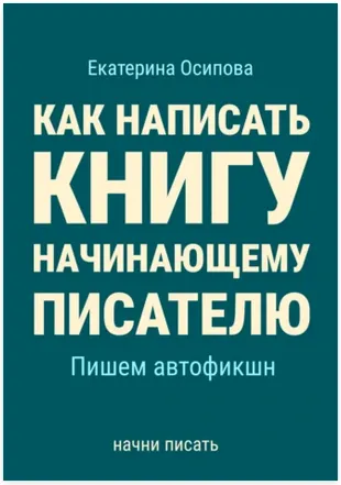 Скачать курс «Как написать книгу начинающему писателю. Пишем автофикшн (Екатерина Осипова)» — слив курса