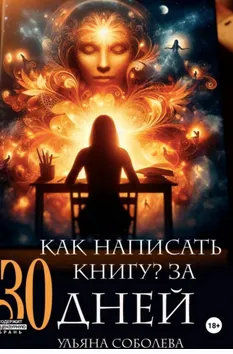 Скачать курс «Как написать книгу за 30 дней (Ульяна Соболева)» — слив курса