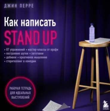 Скачать курс «Как написать Stand Up. Рабочая тетрадь для идеальных выступлений. Аудиокнига (Джин Перре)» — слив курса