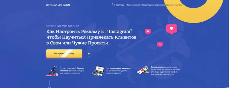 Скачать курс «Как настроить рекламу Instagram 3.0, пакет «ВИП» (Игорь Зуевич)» — слив курса