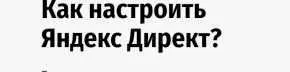 Скачать курс «Как настроить рекламу Яндекс Директ? (Андрей Громов)» — слив курса