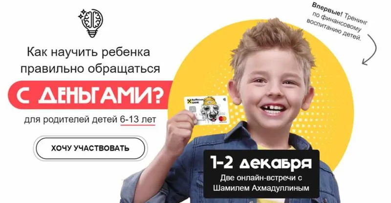 Скачать курс «Как научить ребенка правильно обращаться с деньгами (Шамиль Ахмадуллин)» — слив курса