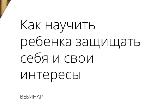 Скачать курс «Как научить ребенка защищать себя и свои интересы (Надежда Махмутова)» — слив курса