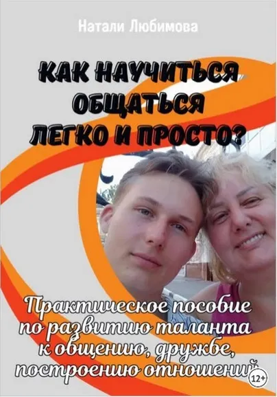 Скачать курс «Как научиться общаться легко и просто? Практическое пособие по развитию таланта к общению (Натали Любимова)» — слив курса