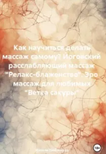 Скачать курс «Как научиться делать массаж самому? Йоговский расслабляющий массаж Релакс-блаженство. Эро массаж для любимых Ветка сакуры (Натали Любимова)» — слив курса