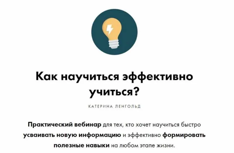 Скачать курс «Как научиться эффективно учиться (Катерина Ленгольд)» — слив курса