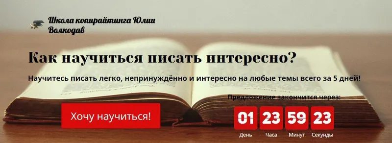 Скачать курс «Как научиться писать интересно? (Юлия Волкодав)» — слив курса