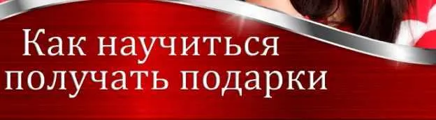 Скачать курс «Как научиться получать подарки (Валерия Агинская)» — слив курса