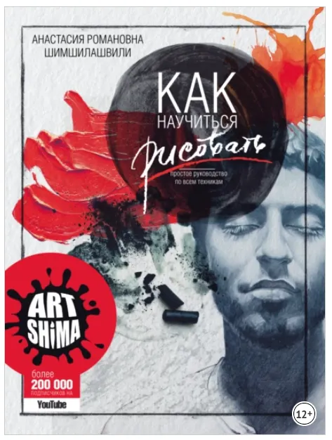 Скачать курс «Как научиться рисовать. Простое руководство по всем техникам (Анастасия Шимшилашвили)» — слив курса