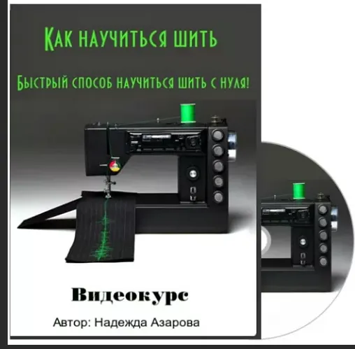 Скачать курс «Как научиться шить. Быстрый способ научиться шить с нуля! (Надежда Азарова)» — слив курса