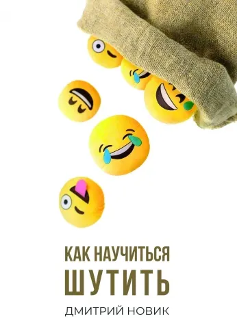 Скачать курс «Как научиться шутить (Дмитрий Новик)» — слив курса