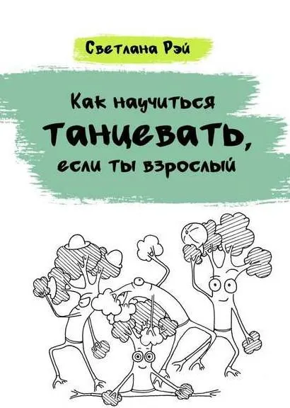 Скачать курс «Как научиться танцевать, если ты взрослый (Светлана Рэй)» — слив курса