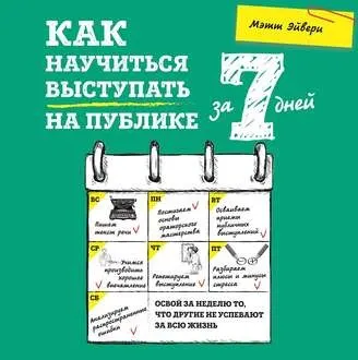 Скачать курс «Как научиться выступать на публике. Аудиокнига (Мэтт Эйвери)» — слив курса