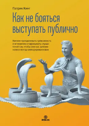 Скачать курс «Как не бояться выступать публично. Аудиокнига (Патрик Кинг)» — слив курса
