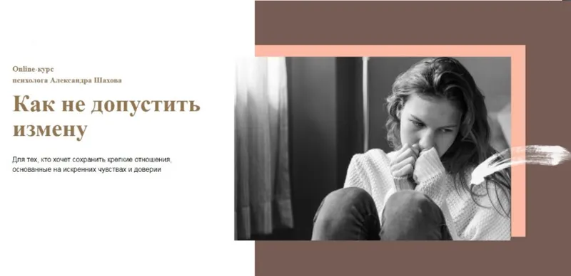 Скачать курс «Как не допустить измену (Александр Шахов)» — слив курса