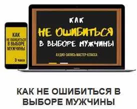 Скачать курс «Как не ошибиться в выборе мужчины (Евгений Жучков)» — слив курса
