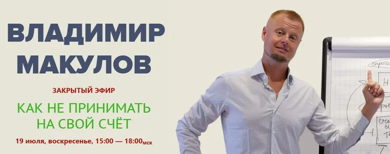 Скачать курс «Как не принимать на свой счёт (Владимир Макулов)» — слив курса