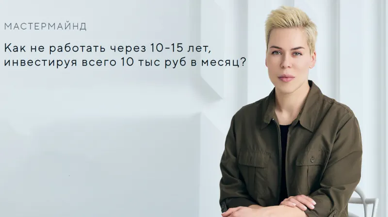 Скачать курс «Как не работать через 10-15 лет, инвестируя всего 10 тыс руб в месяц? (Наталья Смирнова)» — слив курса