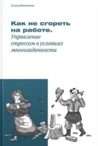 Скачать курс «Как не сгореть на работе, или Управление стрессом в условиях многозадачности (Елена Игнатьева)» — слив курса