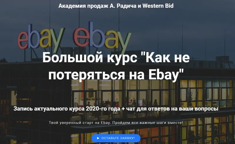 Скачать курс «Как новичку не потеряться на Ebay. Premium (Александр Радич)» — слив курса