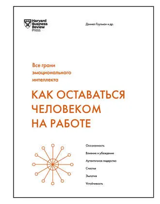 Скачать курс «Как оставаться человеком на работе (Дэниел Гоулман)» — слив курса